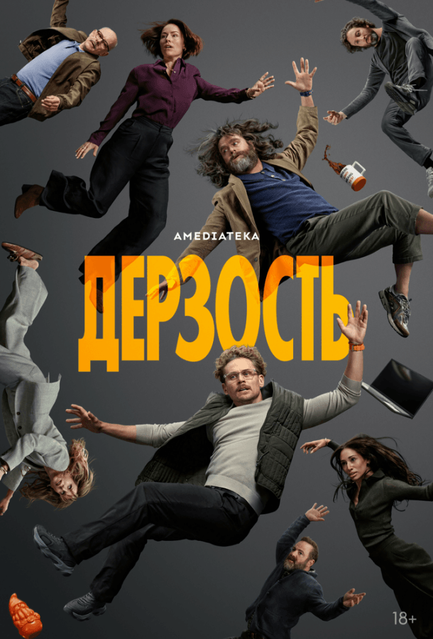 Дерзость