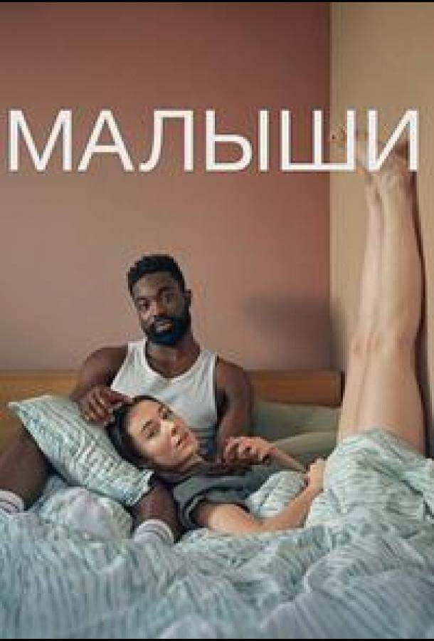Малыши