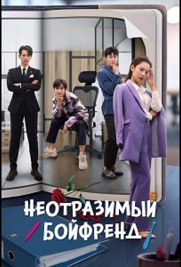 Неотразимый бойфренд / Неотразимый парень