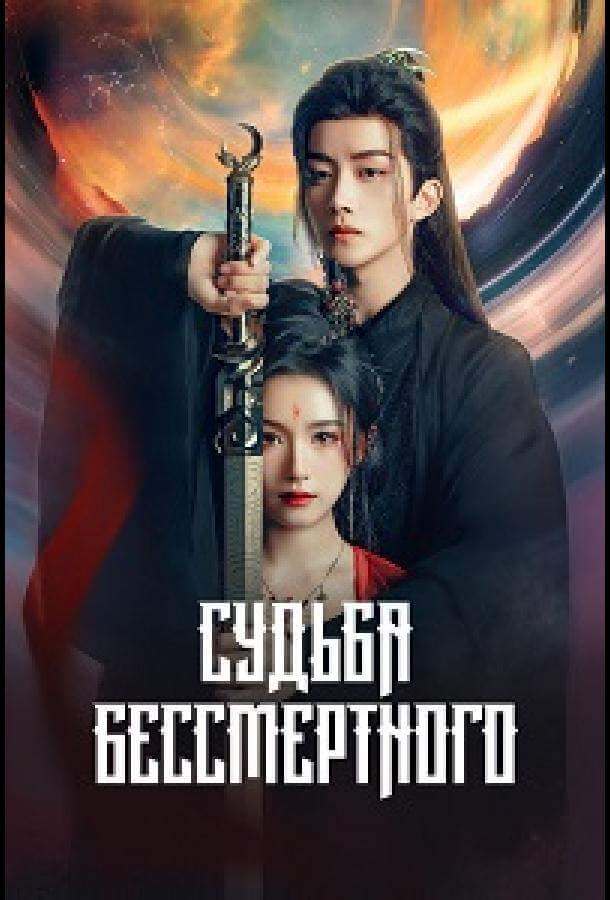 Судьба Бессмертного