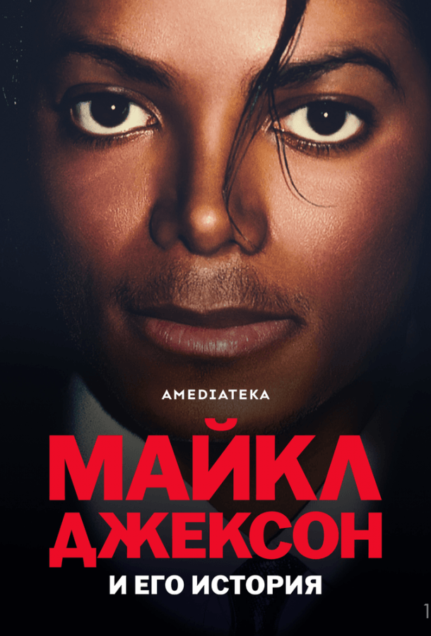 Майкл Джексон и его история